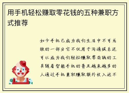 用手机轻松赚取零花钱的五种兼职方式推荐