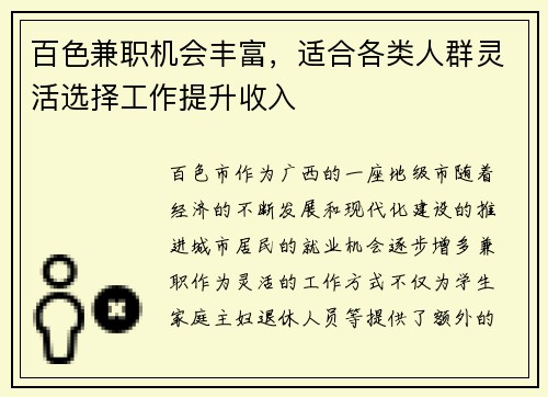 百色兼职机会丰富,适合各类人群灵活选择工作提升收入