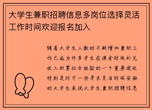 大学生兼职招聘信息多岗位选择灵活工作时间欢迎报名加入