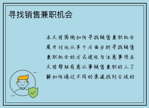 寻找销售兼职机会