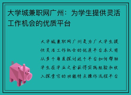 大学城兼职网广州:为学生提供灵活工作机会的优质平台