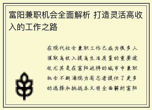 富阳兼职机会全面解析 打造灵活高收入的工作之路