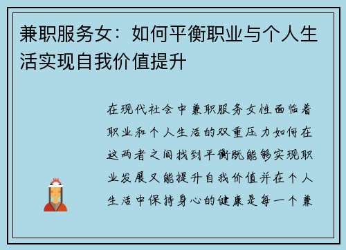 兼职服务女:如何平衡职业与个人生活实现自我价值提升