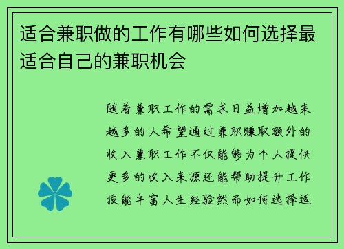 适合兼职做的工作有哪些如何选择最适合自己的兼职机会