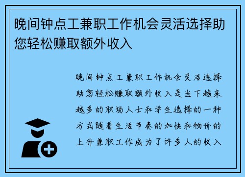 晚间钟点工兼职工作机会灵活选择助您轻松赚取额外收入