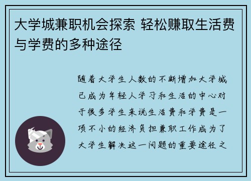 大学城兼职机会探索 轻松赚取生活费与学费的多种途径