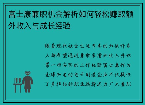 富士康兼职机会解析如何轻松赚取额外收入与成长经验