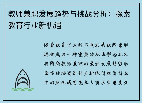 教师兼职发展趋势与挑战分析:探索教育行业新机遇