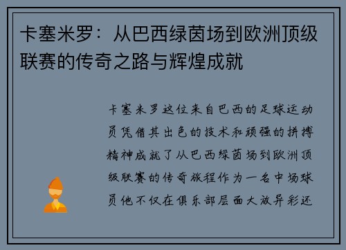 卡塞米罗:从巴西绿茵场到欧洲顶级联赛的传奇之路与辉煌成就