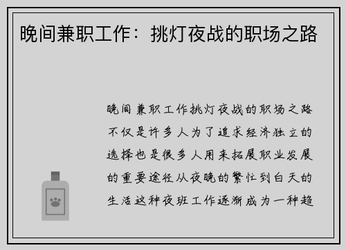 晚间兼职工作:挑灯夜战的职场之路
