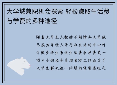 大学城兼职机会探索 轻松赚取生活费与学费的多种途径