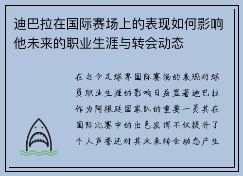 迪巴拉在国际赛场上的表现如何影响他未来的职业生涯与转会动态