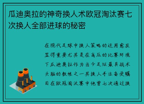 瓜迪奥拉的神奇换人术欧冠淘汰赛七次换人全部进球的秘密