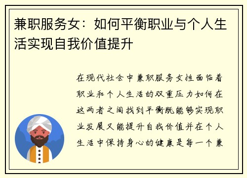 兼职服务女：如何平衡职业与个人生活实现自我价值提升