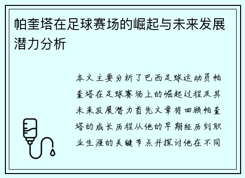 帕奎塔在足球赛场的崛起与未来发展潜力分析