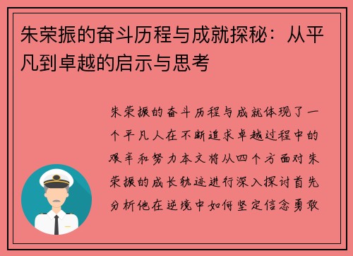 朱荣振的奋斗历程与成就探秘：从平凡到卓越的启示与思考