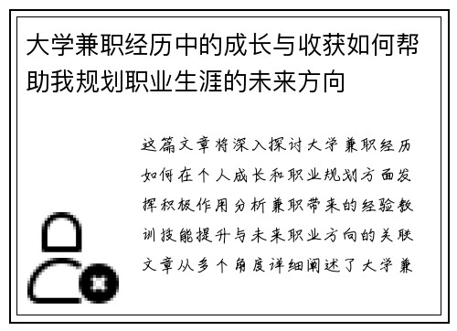 大学兼职经历中的成长与收获如何帮助我规划职业生涯的未来方向