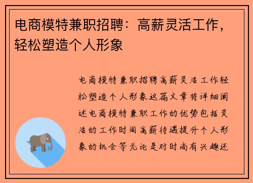 电商模特兼职招聘：高薪灵活工作，轻松塑造个人形象