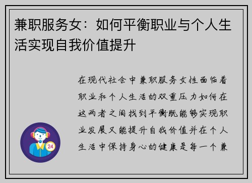 兼职服务女：如何平衡职业与个人生活实现自我价值提升