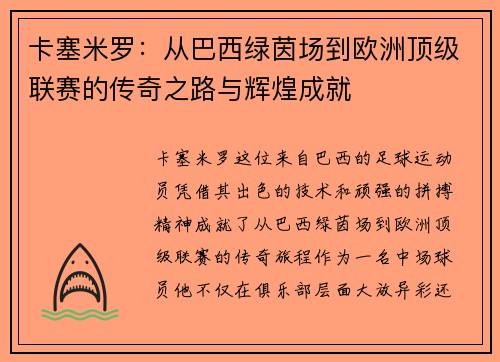 卡塞米罗:从巴西绿茵场到欧洲顶级联赛的传奇之路与辉煌成就