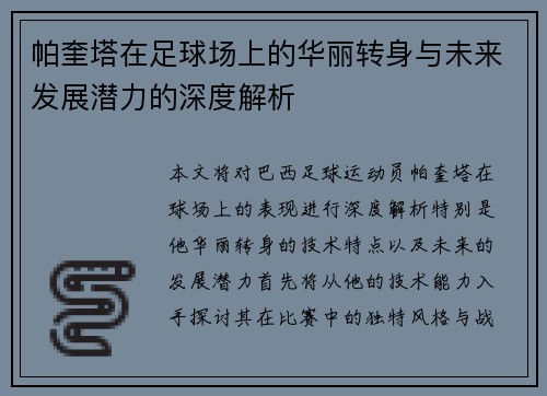 帕奎塔在足球场上的华丽转身与未来发展潜力的深度解析