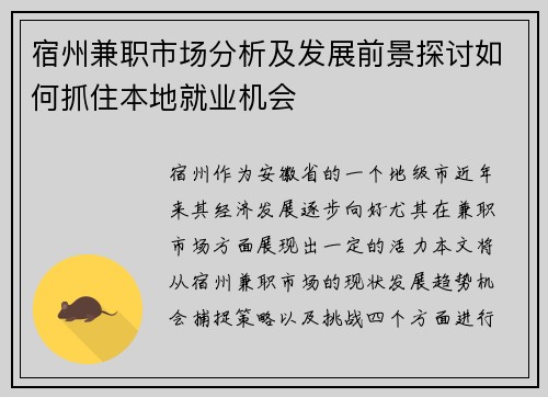 宿州兼职市场分析及发展前景探讨如何抓住本地就业机会