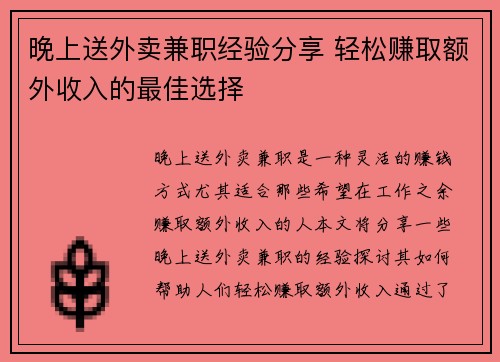 晚上送外卖兼职经验分享 轻松赚取额外收入的最佳选择