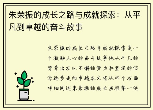 朱荣振的成长之路与成就探索:从平凡到卓越的奋斗故事