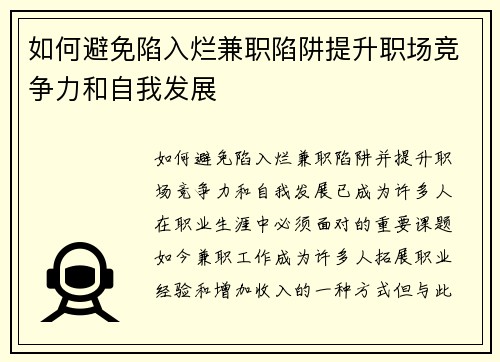 如何避免陷入烂兼职陷阱提升职场竞争力和自我发展