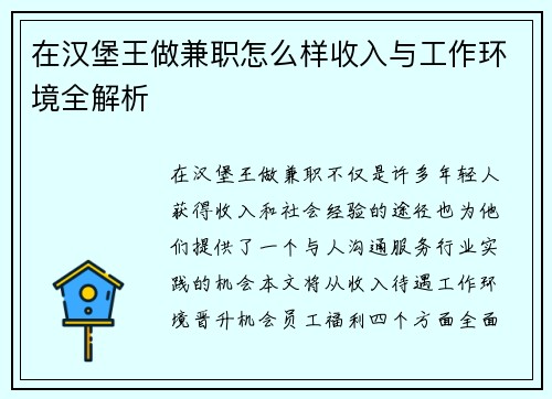 在汉堡王做兼职怎么样收入与工作环境全解析