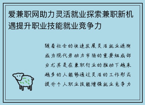 爱兼职网助力灵活就业探索兼职新机遇提升职业技能就业竞争力