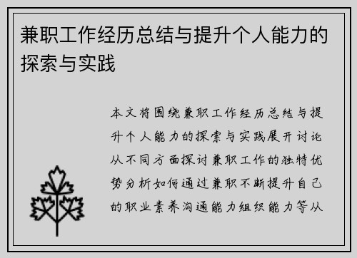 兼职工作经历总结与提升个人能力的探索与实践