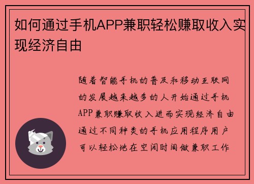 如何通过手机APP兼职轻松赚取收入实现经济自由