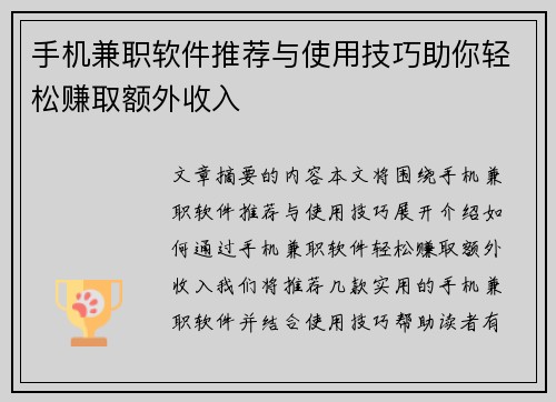 手机兼职软件推荐与使用技巧助你轻松赚取额外收入
