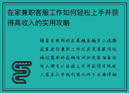 在家兼职客服工作如何轻松上手并获得高收入的实用攻略