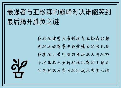 最强者与亚松森的巅峰对决谁能笑到最后揭开胜负之谜