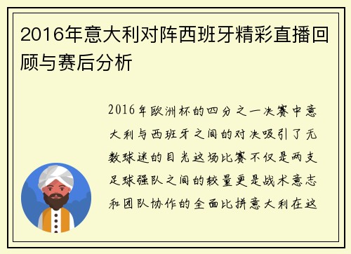 2016年意大利对阵西班牙精彩直播回顾与赛后分析