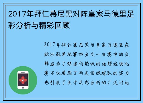 2017年拜仁慕尼黑对阵皇家马德里足彩分析与精彩回顾