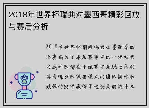 2018年世界杯瑞典对墨西哥精彩回放与赛后分析