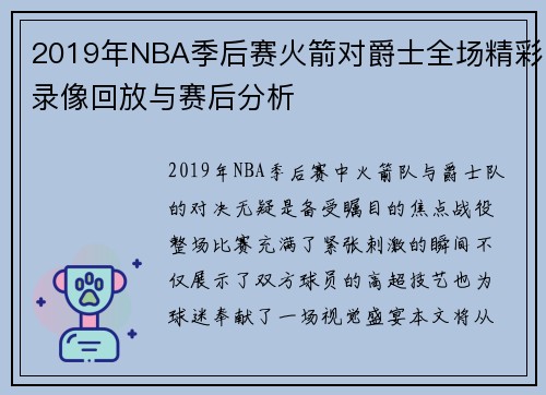 2019年NBA季后赛火箭对爵士全场精彩录像回放与赛后分析