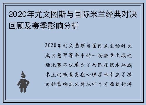 2020年尤文图斯与国际米兰经典对决回顾及赛季影响分析