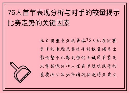 76人首节表现分析与对手的较量揭示比赛走势的关键因素