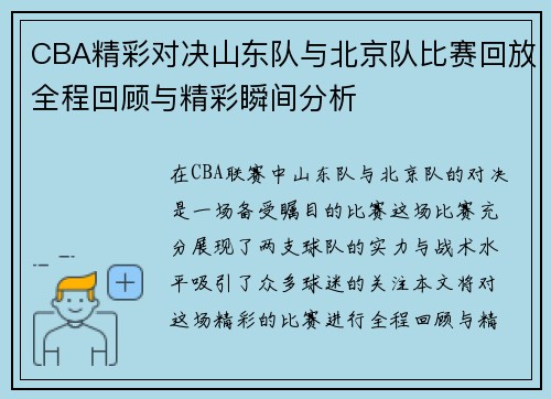 CBA精彩对决山东队与北京队比赛回放全程回顾与精彩瞬间分析