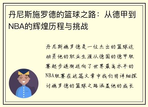 丹尼斯施罗德的篮球之路:从德甲到NBA的辉煌历程与挑战