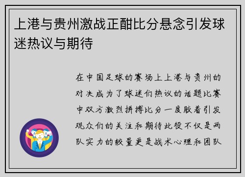 上港与贵州激战正酣比分悬念引发球迷热议与期待