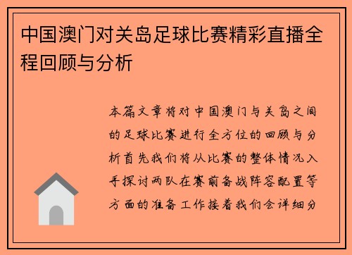 中国澳门对关岛足球比赛精彩直播全程回顾与分析