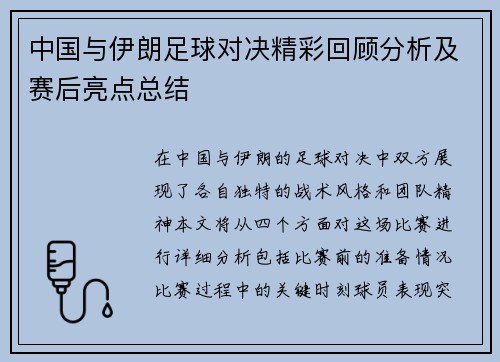 中国与伊朗足球对决精彩回顾分析及赛后亮点总结