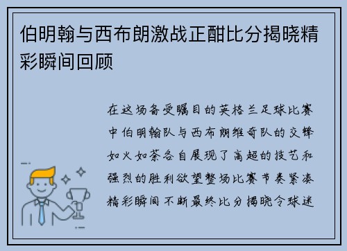 伯明翰与西布朗激战正酣比分揭晓精彩瞬间回顾