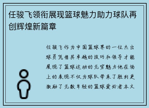任骏飞领衔展现篮球魅力助力球队再创辉煌新篇章