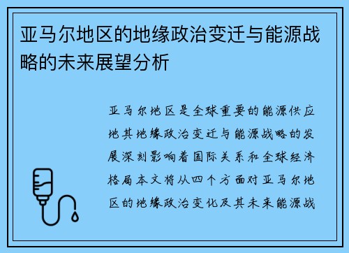 亚马尔地区的地缘政治变迁与能源战略的未来展望分析
